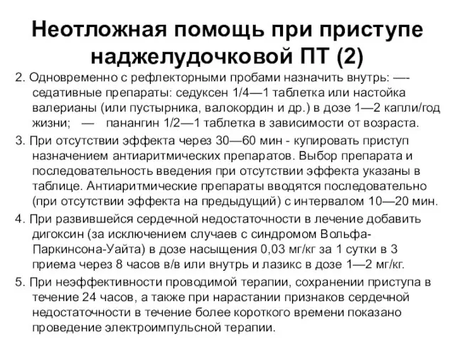 Неотложная помощь при приступе наджелудочковой ПТ (2) 2. Одновременно с рефлекторными пробами назначить