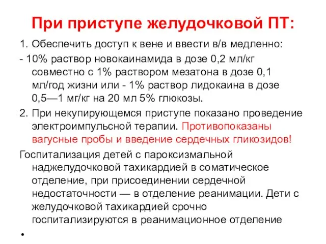 При приступе желудочковой ПТ: 1. Обеспечить доступ к вене и ввести в/в медленно: