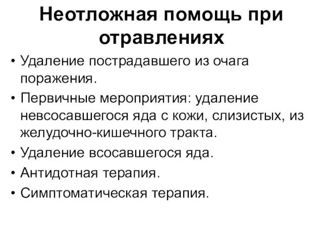 Неотложная помощь при отравлениях Удаление пострадавшего из очага поражения. Первичные мероприятия: удаление невсосавшегося