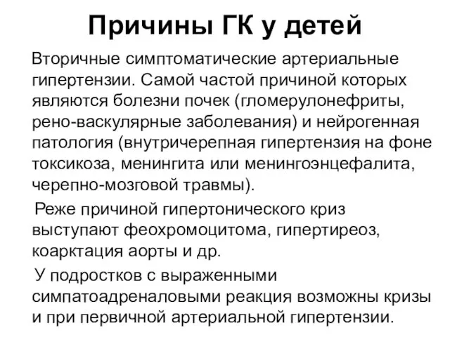 Причины ГК у детей Вторичные симптоматические артериальные гипертензии. Самой частой причиной которых являются