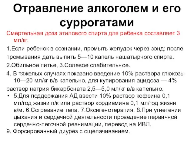 Отравление алкоголем и его суррогатами Смертельная доза этилового спирта для ребенка составляет 3