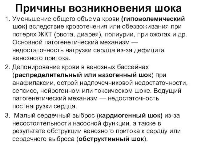 Причины возникновения шока 1. Уменьшение общего объема крови (гиповолемический шок) вследствие кровотечения или