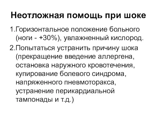 Неотложная помощь при шоке 1.Горизонтальное положение больного (ноги - +30%), увлажненный кислород. 2.Попытаться