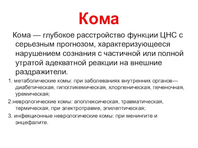 Кома Кома — глубокое расстройство функции ЦНС с серьезным прогнозом, характеризующееся нарушением сознания