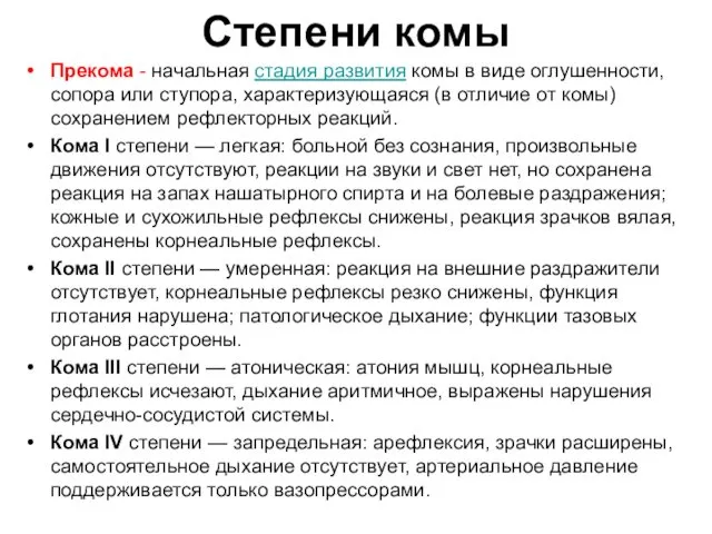 Степени комы Прекома - начальная стадия развития комы в виде оглушенности, сопора или