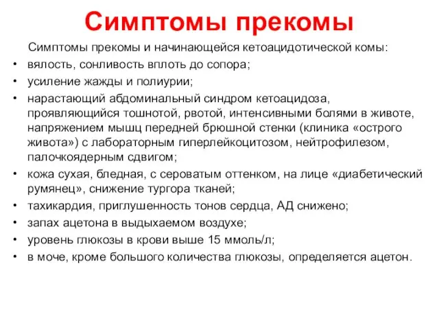 Симптомы прекомы Симптомы прекомы и начинающейся кетоацидотической комы: вялость, сонливость вплоть до сопора;