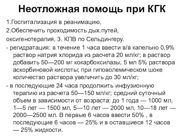 Неотложная помощь при КГК 1.Госпитализация в реанимацию, 2.Обеспечить проходимость дых.путей, оксигенотерапия, 3. КПВ