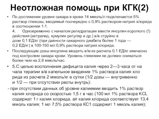 Неотложная помощь при КГК(2) По достижении уровня сахара в крови 14 ммоль/л подключается