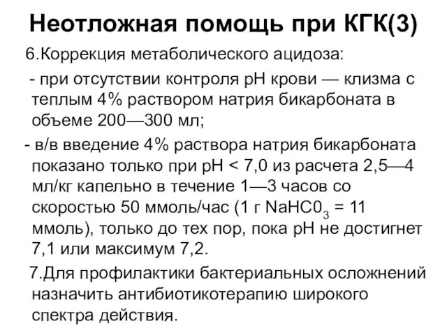 Неотложная помощь при КГК(3) 6.Коррекция метаболического ацидоза: - при отсутствии контроля рН крови