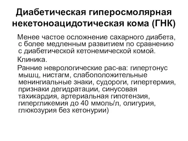 Диабетическая гиперосмолярная некетоноацидотическая кома (ГНК) Менее частое осложнение сахарного диабета, с более медленным