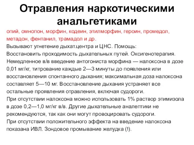 Отравления наркотическими анальгетиками опий, омнопон, морфин, кодеин, этилморфин, героин, промедол, метадон, фентанил, трамадол