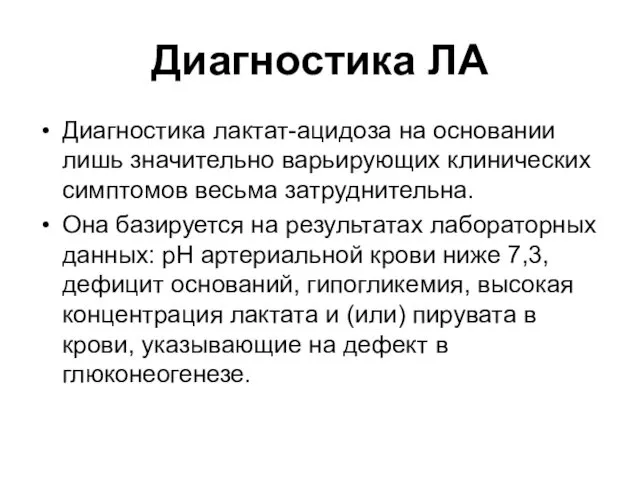 Диагностика ЛА Диагностика лактат-ацидоза на основании лишь значительно варьирующих клинических симптомов весьма затруднительна.