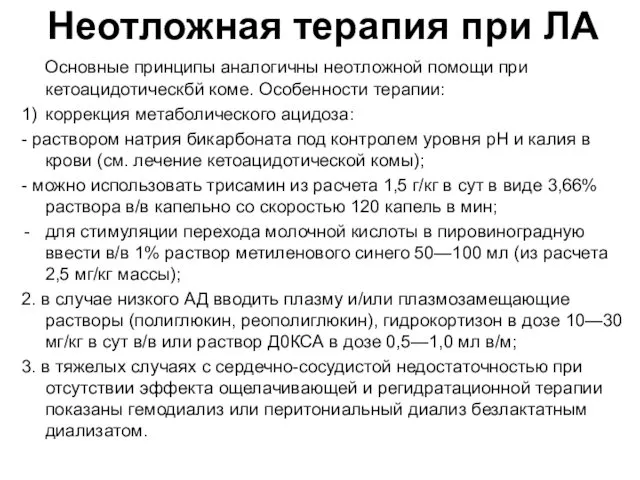 Неотложная терапия при ЛА Основные принципы аналогичны неотложной помощи при кетоацидотическбй коме. Особенности