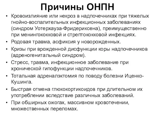 Причины ОНПН Кровоизлияние или некроз в надпочечниках при тяжелых гной­но-воспалительных инфекционных заболеваниях (синдром