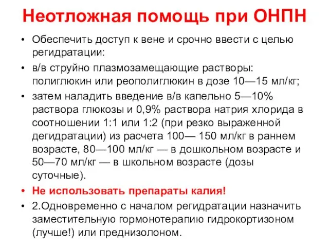 Неотложная помощь при ОНПН Обеспечить доступ к вене и срочно ввести с целью