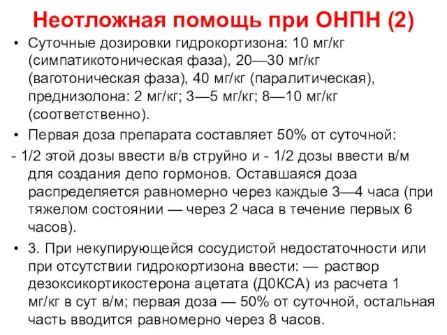 Неотложная помощь при ОНПН (2) Суточные дозировки гидрокортизона: 10 мг/кг (симпатикотоническая фаза), 20—30