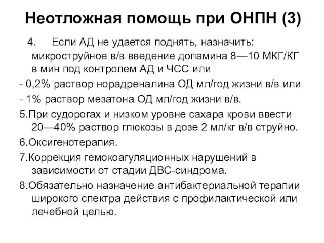 Неотложная помощь при ОНПН (3) 4. Если АД не удается поднять, назначить: микроструйное