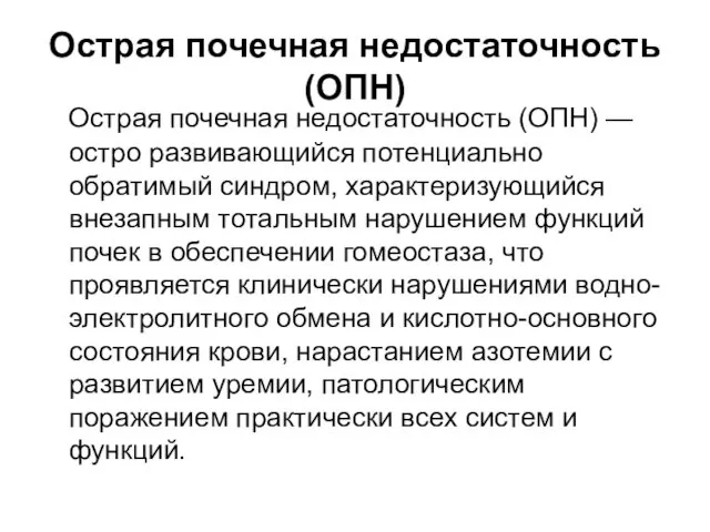 Острая почечная недостаточность (ОПН) Острая почечная недостаточность (ОПН) — остро развивающийся потенциально обратимый