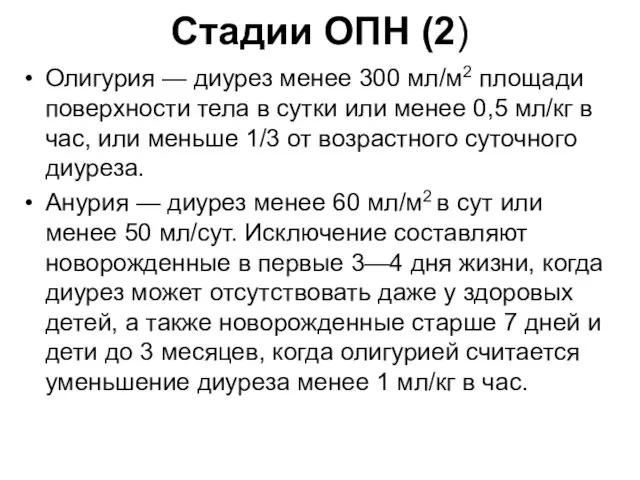 Стадии ОПН (2) Олигурия — диурез менее 300 мл/м2 площади поверхности тела в