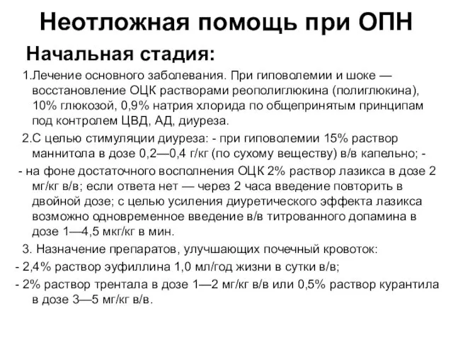 Неотложная помощь при ОПН Начальная стадия: 1.Лечение основного заболевания. При гиповолемии и шоке