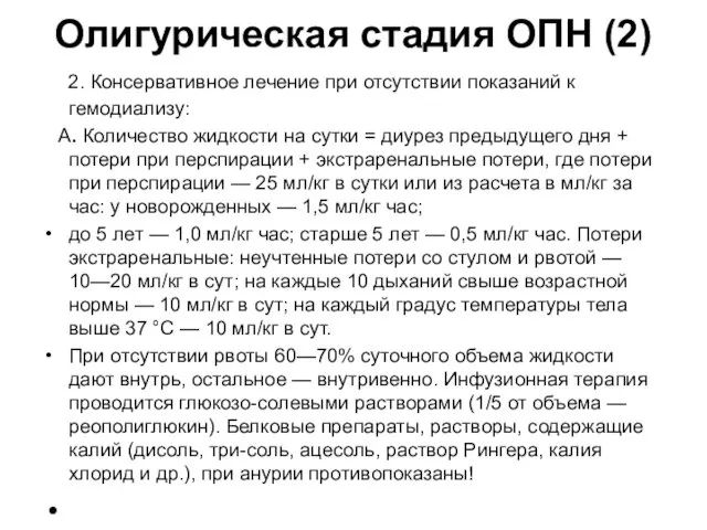 Олигурическая стадия ОПН (2) 2. Консервативное лечение при отсутствии показаний к гемодиализу: А.