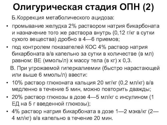 Олигурическая стадия ОПН (2) Б.Коррекция метаболического ацидоза: промывание желудка 2% раствором натрия бикарбоната