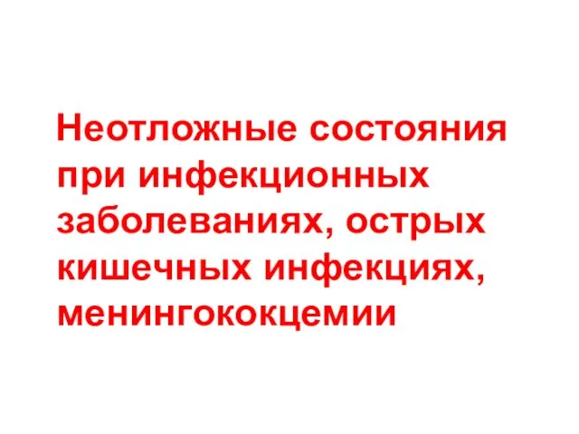 Неотложные состояния при инфекционных заболеваниях, острых кишечных инфекциях, менингококцемии