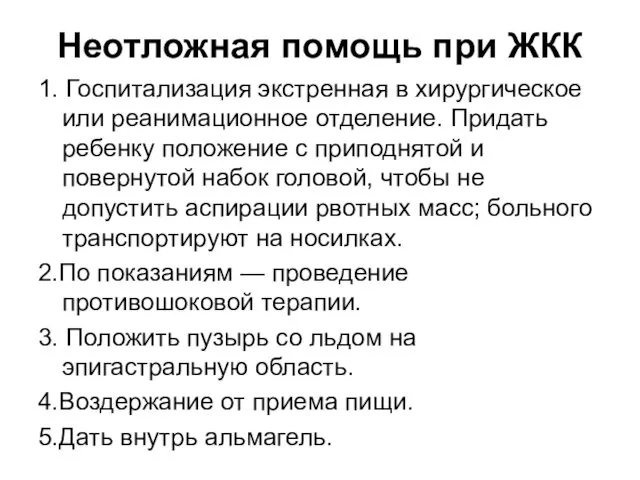 Неотложная помощь при ЖКК 1. Госпитализация экстренная в хирургическое или реанимационное отделение. Придать