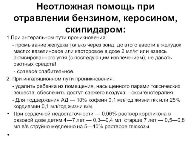 Неотложная помощь при отравлении бензином, керосином, скипидаром: 1.При энтеральном пути проникновения: - промывание