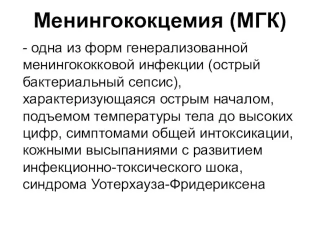 Менингококцемия (МГК) - одна из форм генерализованной менингококковой инфекции (острый бактериальный сепсис), характеризующаяся