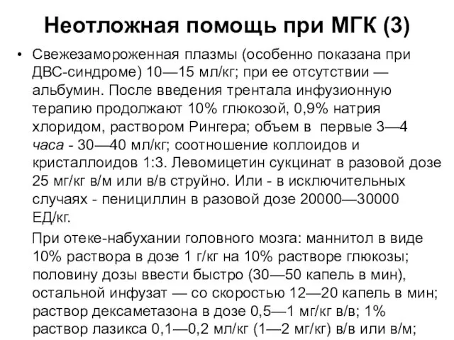 Неотложная помощь при МГК (3) Свежезамороженная плазмы (особенно показана при ДВС-синдроме) 10—15 мл/кг;