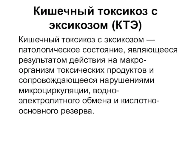 Кишечный токсикоз с эксикозом (КТЭ) Кишечный токсикоз с эксикозом — патологическое состояние, являющееся