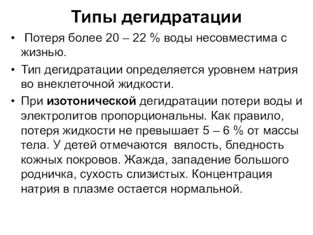 Типы дегидратации Потеря более 20 – 22 % воды несовместима с жизнью. Тип