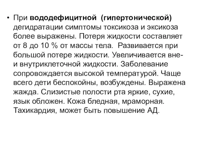 При вододефицитной (гипертонической) дегидратации симптомы токсикоза и эксикоза более выражены. Потеря жидкости составляет