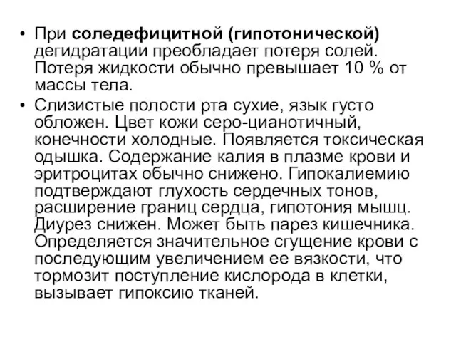 При соледефицитной (гипотонической) дегидратации преобладает потеря солей. Потеря жидкости обычно превышает 10 %