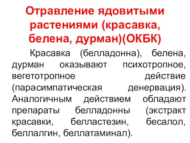 Отравление ядовитыми растениями (красавка, белена, дурман)(ОКБК) Красавка (белладонна), белена, дурман оказывают психотропное, вегетотропное