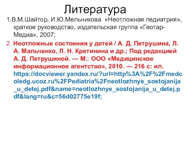 Литература 1.В.М.Шайтор, И.Ю.Мельникова «Неотложная педиатрия», краткое руководство, издательская группа «Геотар-Медиа», 2007; 2. Неотложные