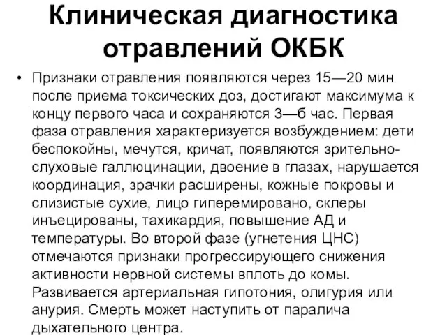 Клиническая диагностика отравлений ОКБК Признаки отравления появляются через 15—20 мин после приема токсических