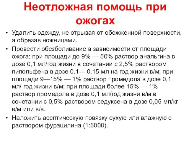 Неотложная помощь при ожогах Удалить одежду, не отрывая от обожженной поверхности, а обрезав