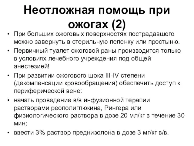 Неотложная помощь при ожогах (2) При больших ожоговых поверхностях пострадавшего можно завернуть в