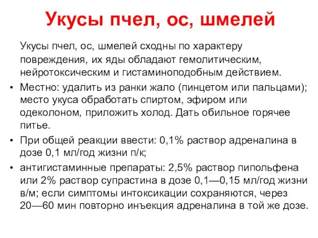 Укусы пчел, ос, шмелей Укусы пчел, ос, шмелей сходны по характеру повреждения, их