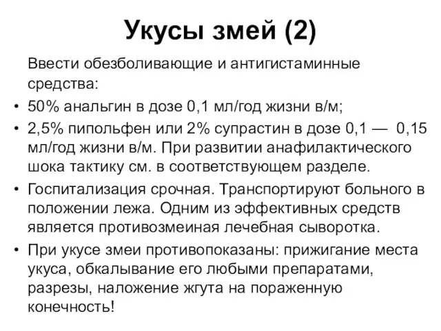 Укусы змей (2) Ввести обезболивающие и антигистаминные средства: 50% анальгин в дозе 0,1