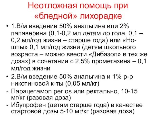 Неотложная помощь при «бледной» лихорадке 1.В/м введение 50% анальгина или 2% папаверина (0,1-0,2