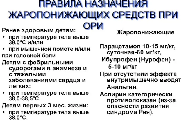 ПРАВИЛА НАЗНАЧЕНИЯ ЖАРОПОНИЖАЮЩИХ СРЕДСТВ ПРИ ОРИ Ранее здоровым детям: при температуре тела выше