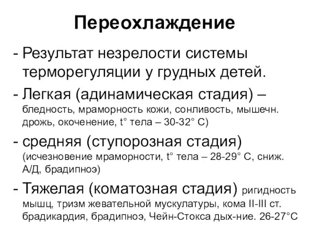 Переохлаждение Результат незрелости системы терморегуляции у грудных детей. Легкая (адинамическая стадия) – бледность,