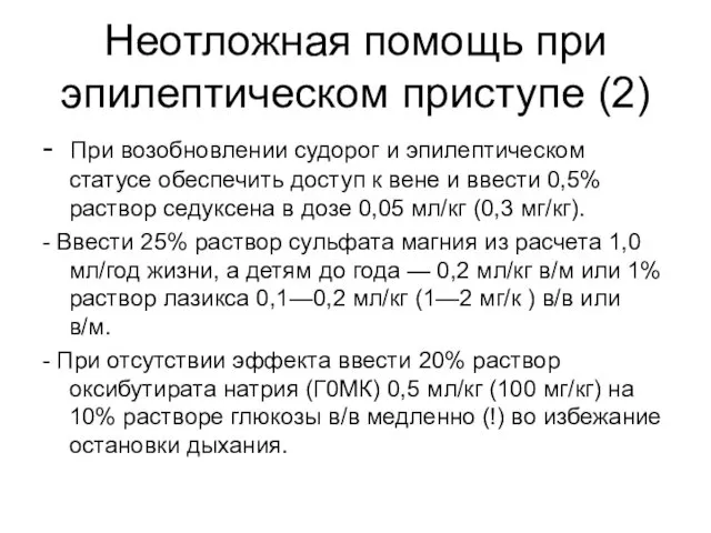 Неотложная помощь при эпилептическом приступе (2) - При возобновлении судорог и эпилептическом статусе