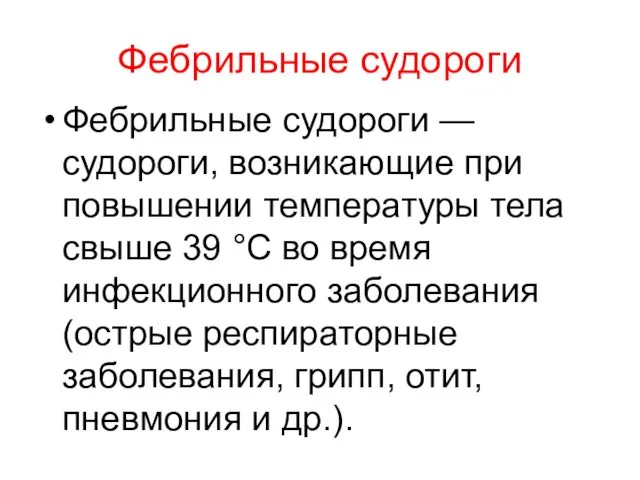 Фебрильные судороги Фебрильные судороги — судороги, возникающие при повышении температуры тела свыше 39