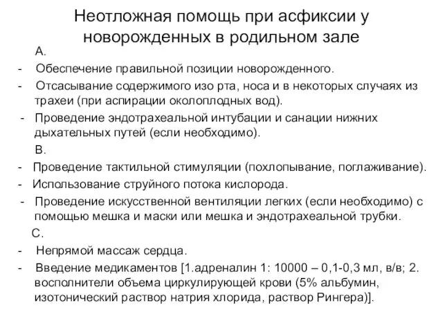 Неотложная помощь при асфиксии у новорожденных в родильном зале А. - Обеспечение правильной