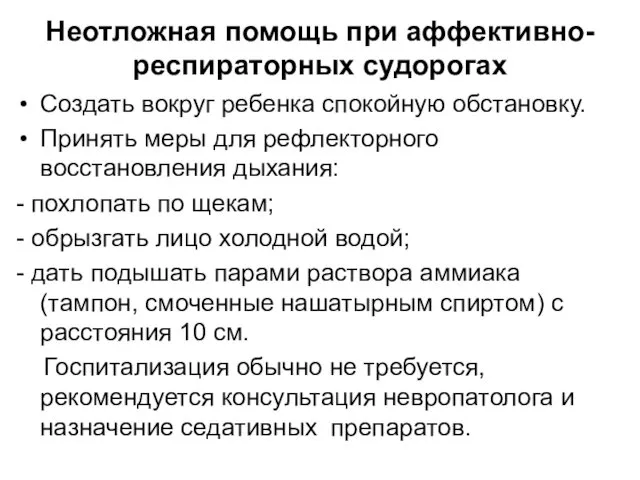 Неотложная помощь при аффективно-респираторных судорогах Создать вокруг ребенка спокойную обстановку. Принять меры для