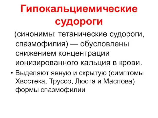 Гипокальциемические судороги (синонимы: тетанические судороги, спазмофилия) — обусловлены снижением концентрации ионизированного кальция в